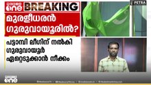 മുരളീധരനെ ഗുരുവായൂരിൽ മത്സരിപ്പിക്കാൻ കോൺഗ്രസിൽ ആലോചന; എതിർപ്പുമായി മുസ്ലിം ലീഗ്