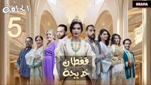 الحلقة 5 قفطان خديجة caftan khadija epi 5