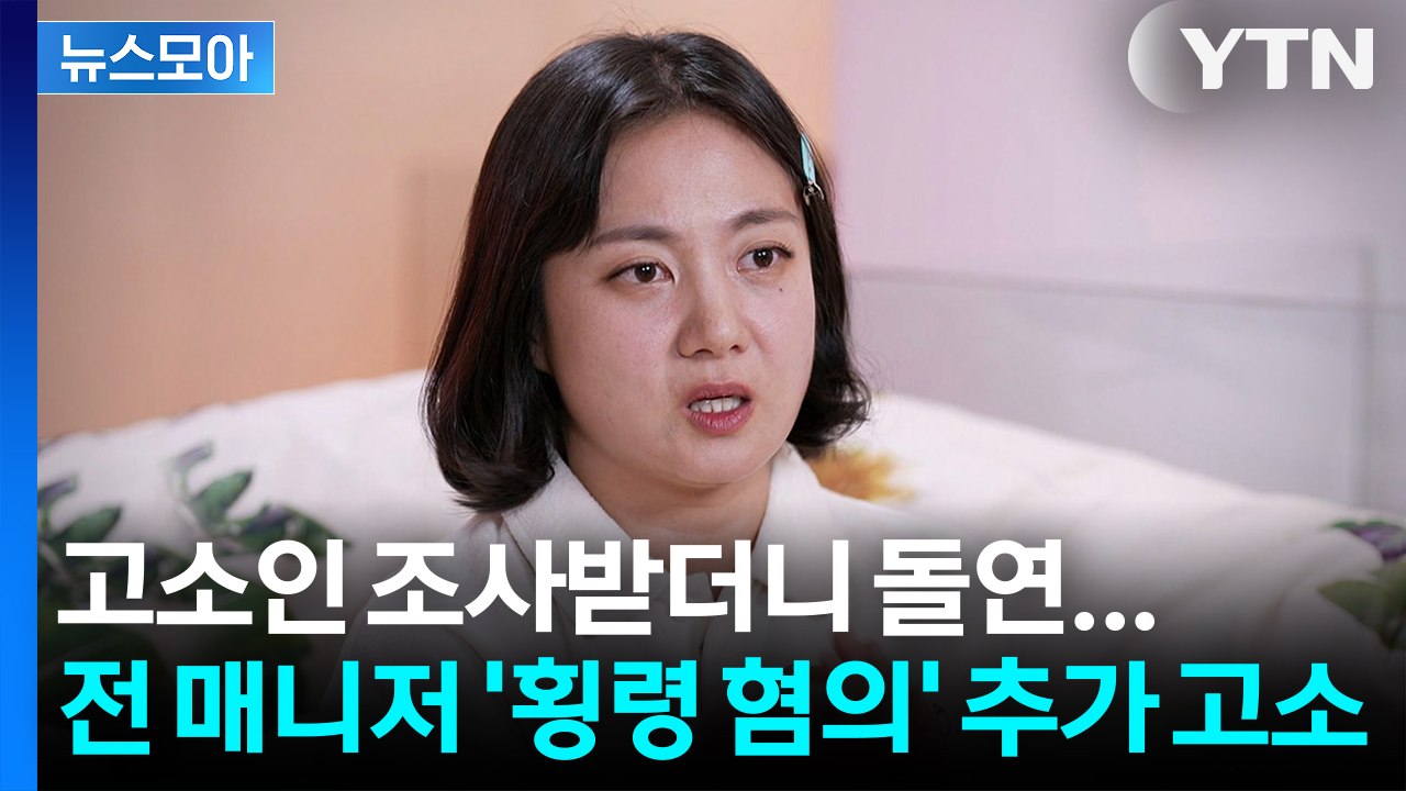 [뉴스모아] 고소인 조사 후 파국으로… 전 매니저 ‘횡령 혐의’ 추가 고소 / YTN