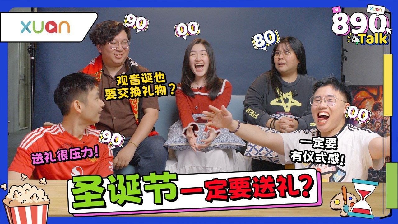 圣诞节收过最地狱的礼物是坏掉的门把？00后送礼只是为了发social media! 【XUAN 890 Talk】