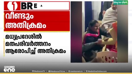 മധ്യപ്രദേശിലെ ജബൽപൂരിൽ മതപരിവർത്തനം ആരോപിച്ച് അതിക്രമം