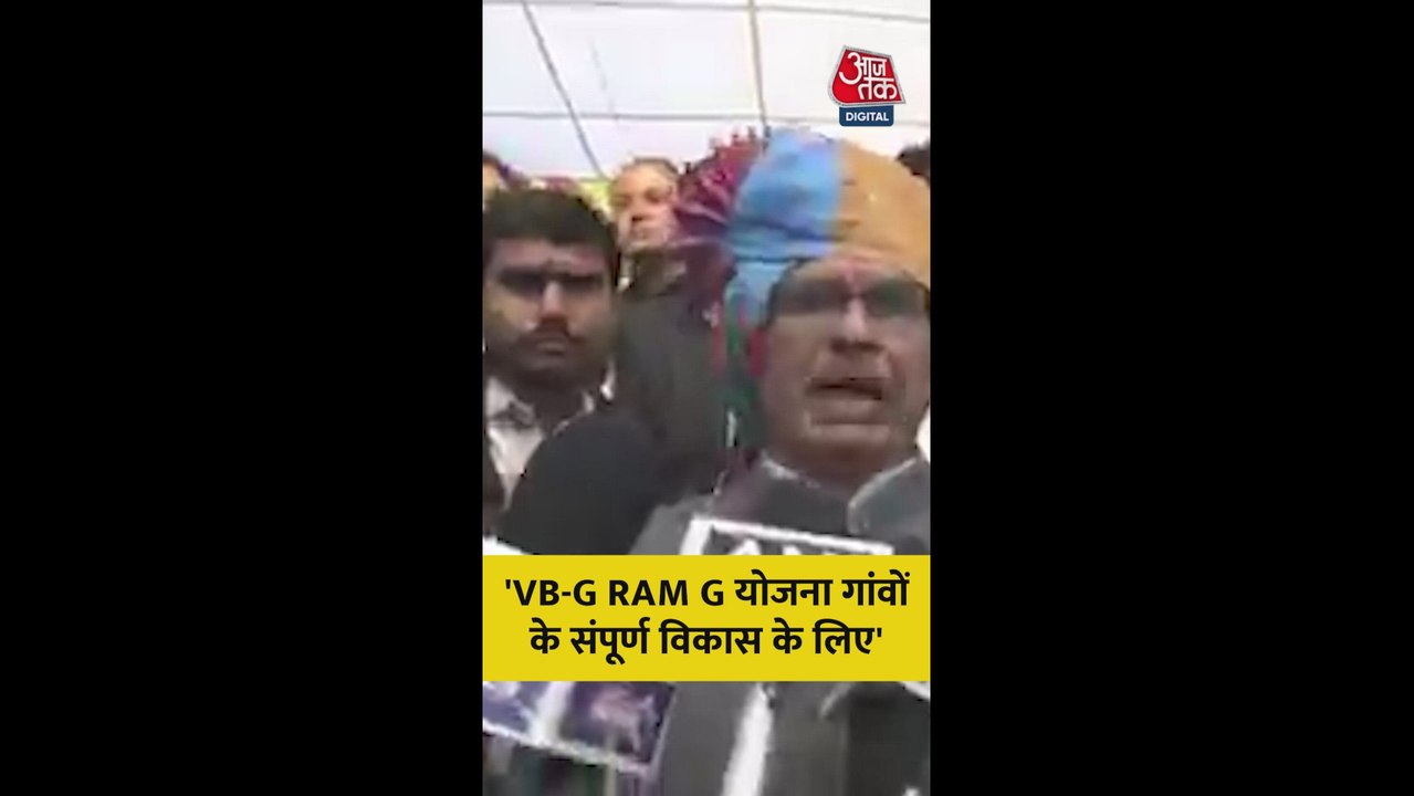 'जी राम जी' बिल पर क्या बोले केंद्रीय मंत्री शि...