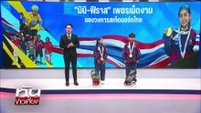 เปิดใจ “มินิ-ฟีราส” สเก็ตบอร์ดทีมชาติสเก็ตบอร์ดทีมชาติ | ทันข่าวเที่ยง | 23 ธ.ค.  68 | PART 3