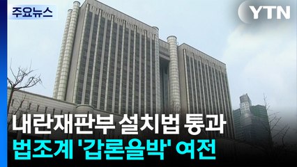 내란재판부 설치법 통과...법조계 '갑론을박' 여전 / YTN