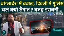 Bangladesh Violence के बाद छावनी में तब्दील हुई New Delhi, मची खलबली! किस खतरे से बढ़ाई गई सुरक्षा?