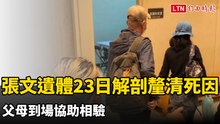 張文遺體23日解剖釐清死因 父母到場協助相驗