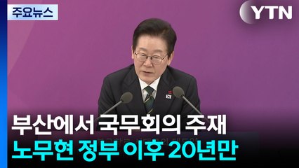 이 대통령 "해수부 장관 후임 부산서 구할 것"...업무보고도 진행 / YTN