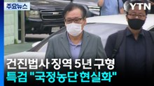 '건진법사' 징역 5년 구형...윤석열 추가 구속 심문 / YTN