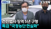 '건진법사' 징역 5년 구형...윤석열 추가 구속 심문 / YTN