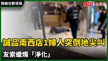 隨機攻擊現場》誠品南西店1婦人突倒地尖叫 友索蠟燭「淨化」