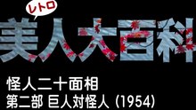 怪人二十面相 第二部 巨人対怪人 (松竹・1954)　若杉英二・草間百合子・山形勲・藤乃高子・弓削進　japan movie