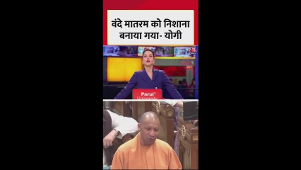 CM योगी ने वंदे मातरम को लेकर कांग्रेस पर साधा निशाना