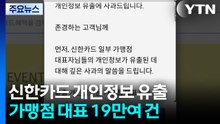 신한카드 "가맹점 대표 휴대전화번호 등 19만 건 유출" / YTN