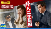 怪人二十面相 第三部 怪盗粉砕 (松竹・1954)　若杉英二・草間百合子・山形勲・藤乃高子・弓削進　japan movie