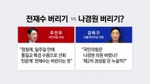 '친문' 전재수 버리기 vs 나경원 버리기? [앵커리포트] / YTN