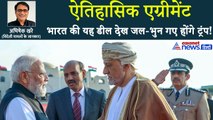 भारत-ओमान के बीच में ऐतिहासिक फ्री ट्रेड एग्रीमेंट, आम आदमी को क्या फायदा होगा?