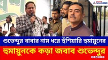 শুভেন্দুর বাবার নাম ধরে হুঁশিয়ারি হুমানুয়ের! পাল্টা জবাব দিলেন শুভেন্দু | Suvendu Adhikari | Humayun