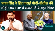 BREAKING: Singer Pawan Singh को Rajya Sabha भेजेगी BJP, इस खबर ने Upendra Kushwaha की नींद उड़ाई