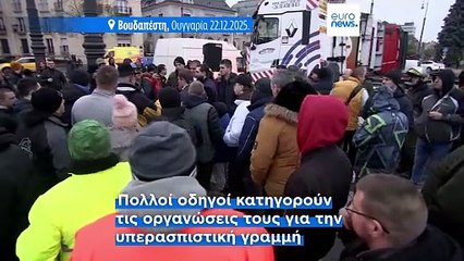 Διαδήλωση οδηγών φορτηγών στη Βουδαπέστη για την μεγάλη αύξηση των διοδίων