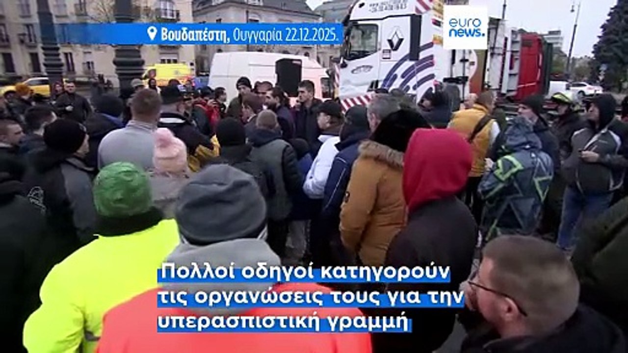 Διαδήλωση οδηγών φορτηγών στη Βουδαπέστη για τη...