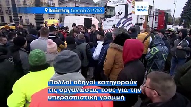 Διαδήλωση οδηγών φορτηγών στη Βουδαπέστη για την μεγάλη αύξηση των διοδίων