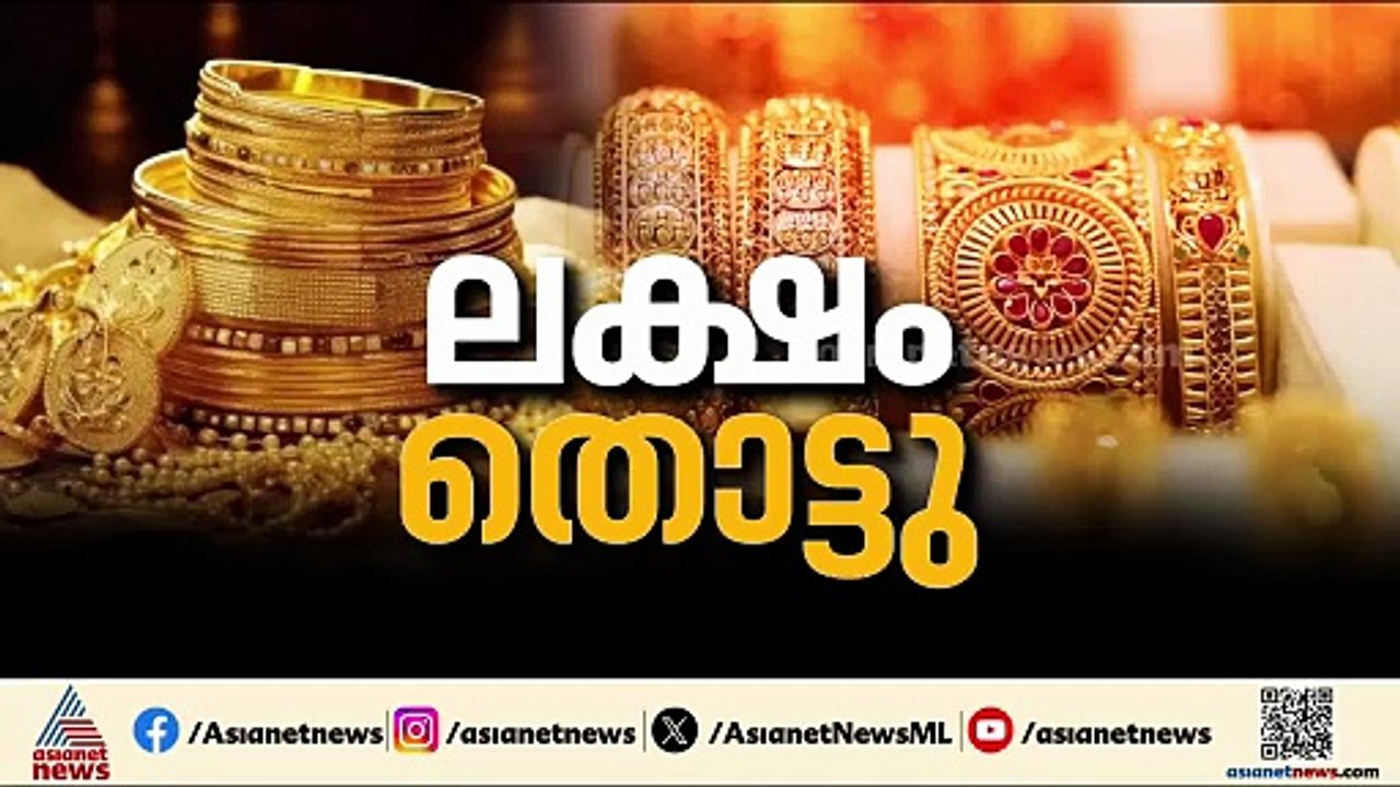കുതിച്ച് കുതിച്ച് ലക്ഷം തൊട്ട് സ്വർണം... ഒരു പവ...