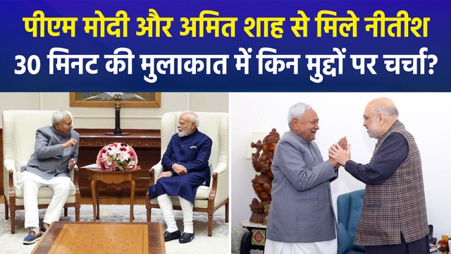 सीएम नीतीश कुमार ने पीएम मोदी और गृहमंत्री अमित शाह से की मुलाकात, बिहार के कई मुद्दों को लेकर हुई थी चर्चा!