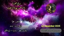 24 December 2025 ! Daily horoscope in urdu Hindi