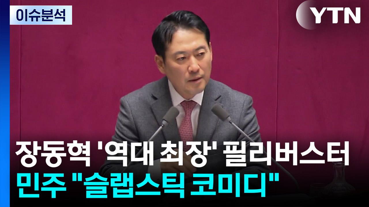 [정치 ON] 장동혁 '역대 최장' 필리버스터...민주 "슬랩스틱 코미디" / YTN