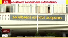 കോഴിക്കോട് കോർപറേഷനിൽ UDF സ്വാധീന മേഖലയായ വാർഡുകള്‍ വിഭജനത്തിലൂടെ പടിപടിയായി വെട്ടിക്കുറച്ചു