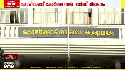 കോഴിക്കോട് കോർപറേഷനിൽ UDF സ്വാധീന മേഖലയായ വാർഡുകള്‍ വിഭജനത്തിലൂടെ പടിപടിയായി വെട്ടിക്കുറച്ചു