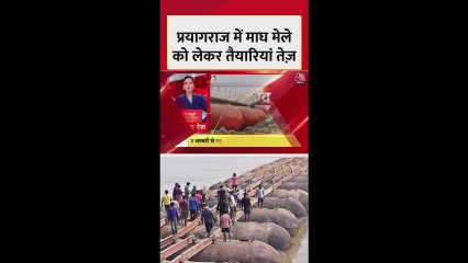 प्रयागराज में माघ मेले को लेकर तैयारियां तेज