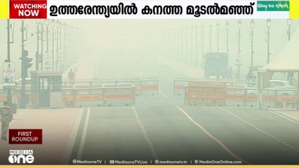 കനത്ത മൂടൽമഞ്ഞിൽ വലഞ്ഞ് ഉത്തരേന്ത്യ