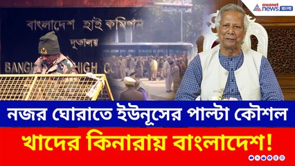 নজর ঘোরাতে ইউনূসের পাল্টা কৌশল, ভারতে ভিসা বন্ধ বাংলাদেশের