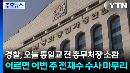경찰, 오늘 오전 통일교 전 총무처장 소환...이르면 이번 주 전재수 수사 마무리 / YTN