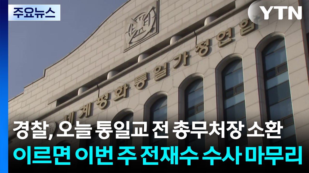 경찰, 오늘 오전 통일교 전 총무처장 소환...이르면 이번 주 전재수 수사 마무리 /...