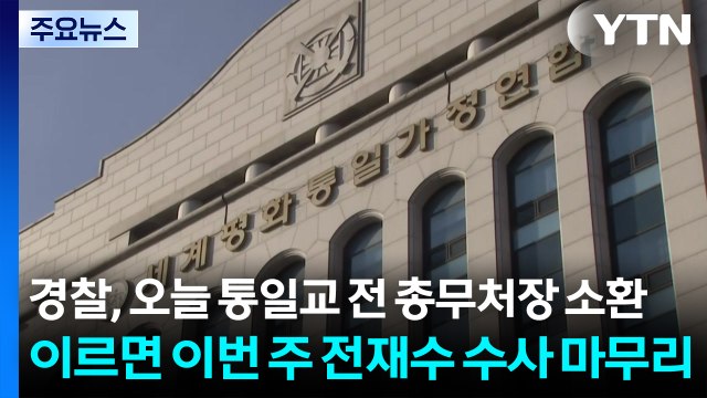 경찰, 오늘 오전 통일교 전 총무처장 소환...이르면 이번 주 전재수 수사 마무리 / YTN