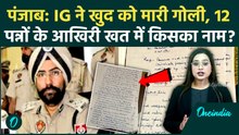 Breaking: Punjab के पूर्व IG Amar Singh ने खुद को मारी गोली! 12 पन्नों में चौंकाने वाले खुलासे