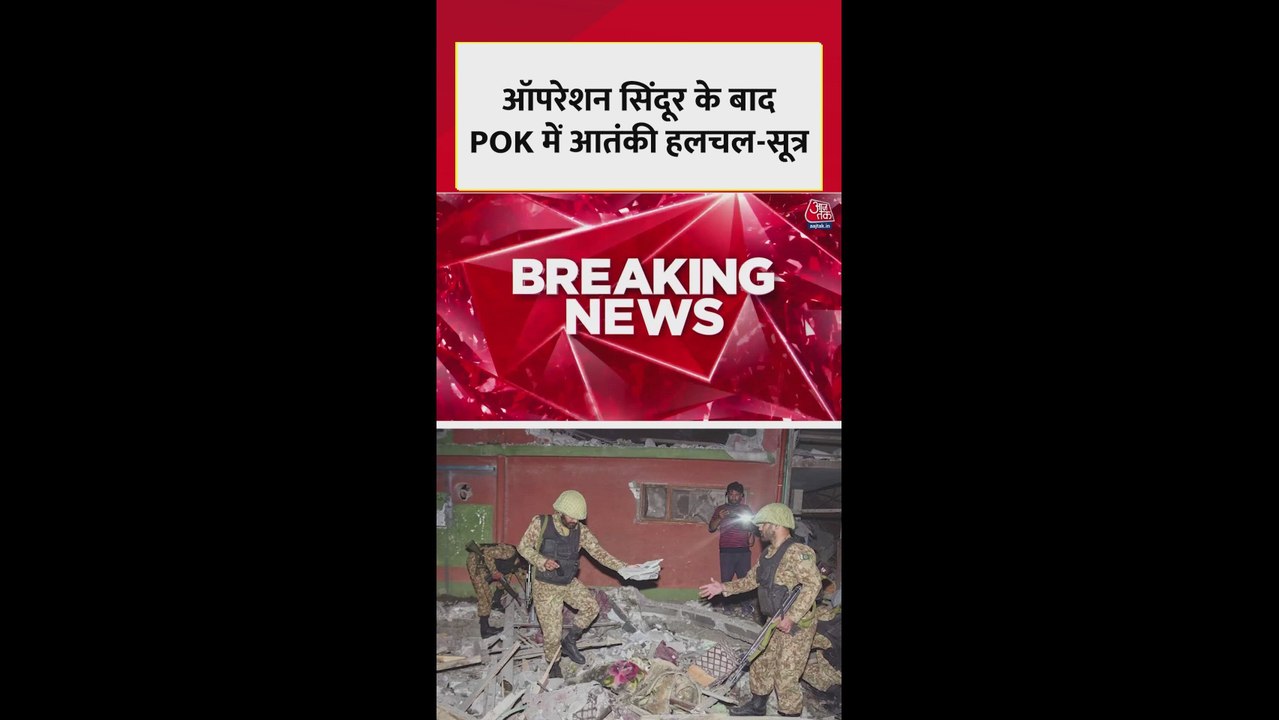 ऑपरेशन सिंदूर के बाद POK में आतंकी फिर सक्रिय?