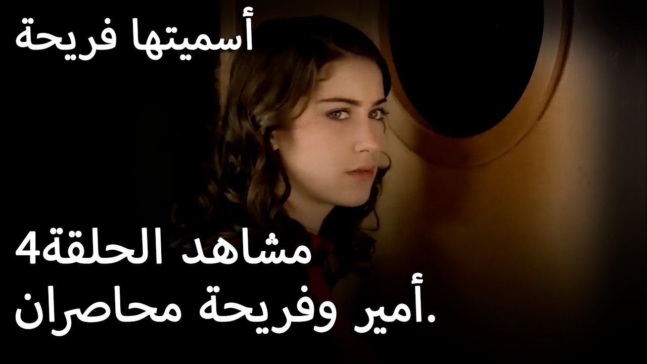 سميتها فريحة -  أمير وفريحة محاصران.