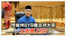 传玻州8议员签SD撤回对大臣支持 土团想上位？