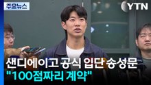 샌디에이고 공식 입단 송성문 "100점짜리 계약" / YTN