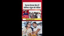 नेशनल हेराल्ड केस में सोनिया-राहुल गांधी को नोटिस