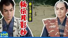 柳生連也斎 秘伝月影抄 (大映・1956)　市川雷蔵・勝新太郎・黒川弥太郎・角梨枝子・田坂勝彦　japan movie