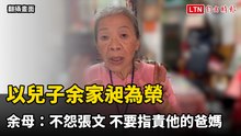 以兒子余家昶為榮 余母：不怨張文 不要指責他的爸媽