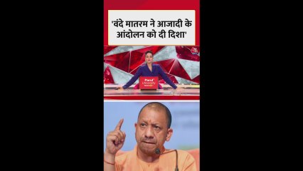 CM योगी आदित्यनाथ ने बताया वंदे मातरम का महत्व, देखें