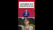 ऑपरेशन सिंदूर और भारत से जंग को लेकर क्या बोला आसिम मुनीर?