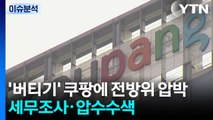 [이슈ON] '버티기' 쿠팡에 전방위 압박...연이틀 세무조사·압수수색 / YTN