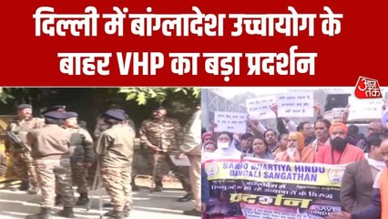दिल्ली में बांग्लादेश उच्चायोग के बाहर बढ़ी सुरक्षा, VHP के प्रदर्शन पर अलर्ट