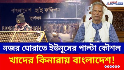 নজর ঘোরাতে ইউনূসের পাল্টা কৌশল, ভারতে ভিসা বন্ধ বাংলাদেশের | India Bangladesh | Visa | Latest News
